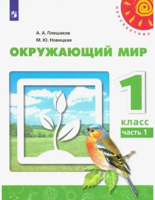 Окружающий мир. 1 класс. Учебник. В 2-х частях. ФГОС. Часть 1