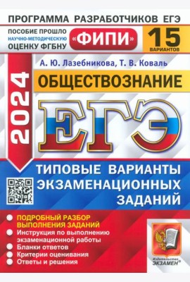 ЕГЭ-2024. Обществознание. 15 вариантов. Типовые варианты экзаменационных заданий