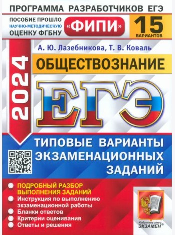 ЕГЭ-2024. Обществознание. 15 вариантов. Типовые варианты экзаменационных заданий