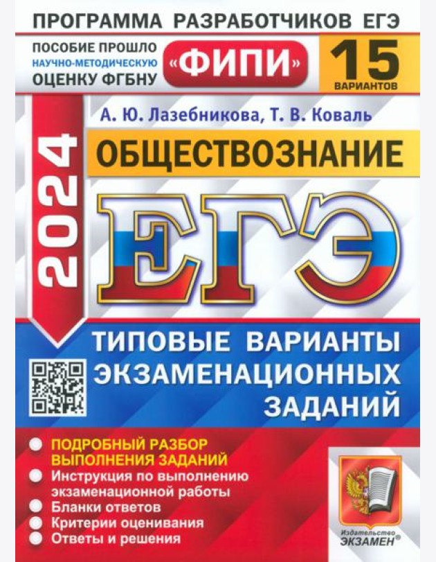 ЕГЭ-2024. Обществознание. 15 вариантов. Типовые варианты экзаменационных заданий