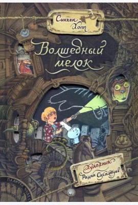 Палитра чудес. Волшебный мелок