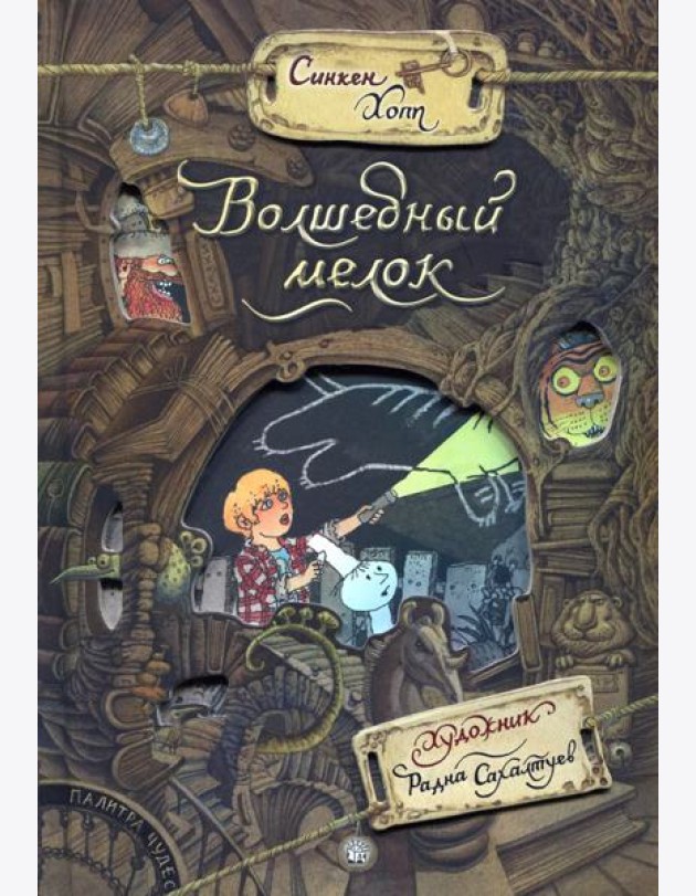 Палитра чудес. Волшебный мелок