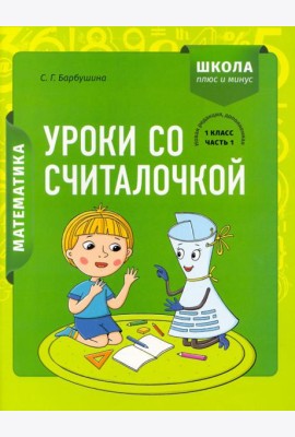 Математика. 1 класс. Уроки со Считалочкой. В 2 частях. Часть 1