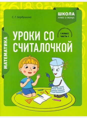 Математика. 1 класс. Уроки со Считалочкой. В 2 частях. Часть 1