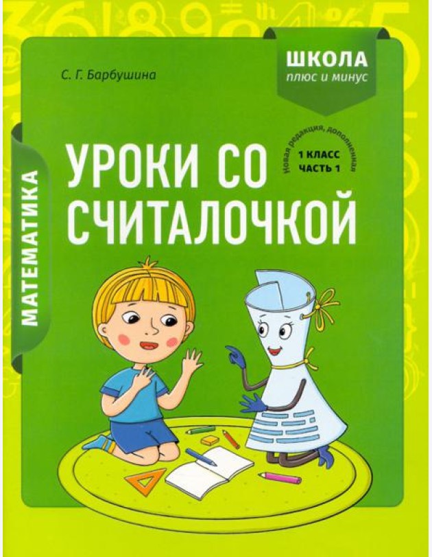Математика. 1 класс. Уроки со Считалочкой. В 2 частях. Часть 1