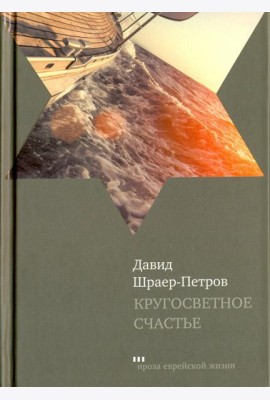 Кругосветное счастье. Избранные рассказы