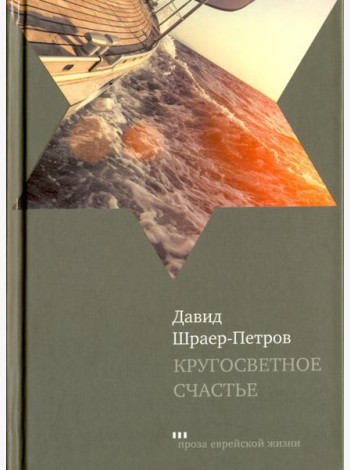 Кругосветное счастье. Избранные рассказы