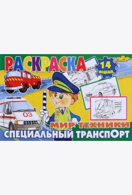 Специальный транспорт