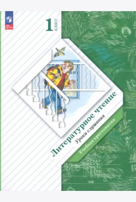 Литературное чтение. Уроки слушания. 1 класс. Учебная хрестоматия. ФГОС