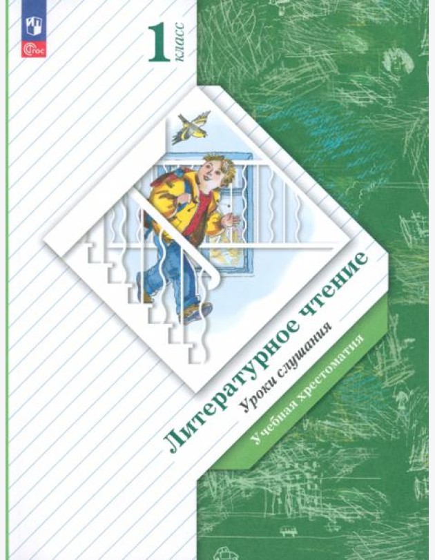Литературное чтение. Уроки слушания. 1 класс. Учебная хрестоматия. ФГОС
