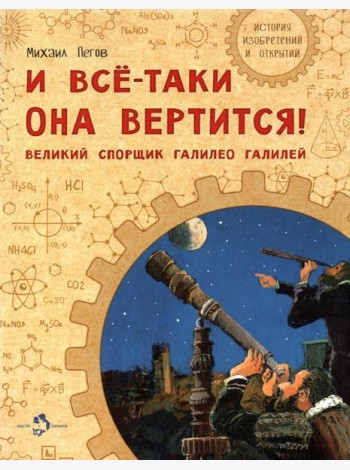 И все-таки она вертится! Великий спорщик Галилей