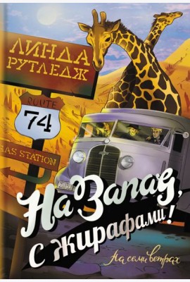 На запад, с жирафами!