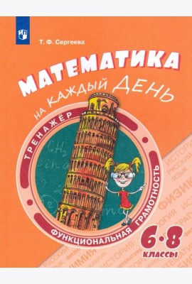 Математика на каждый день. 6-8кл
