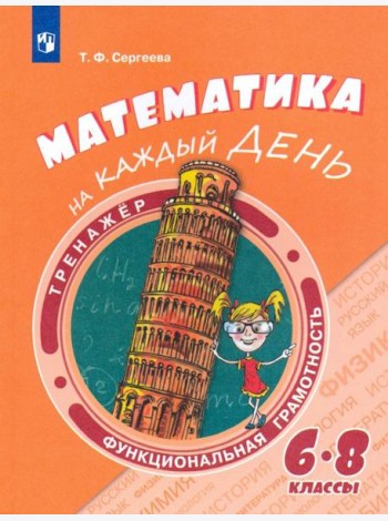 Математика на каждый день. 6-8кл