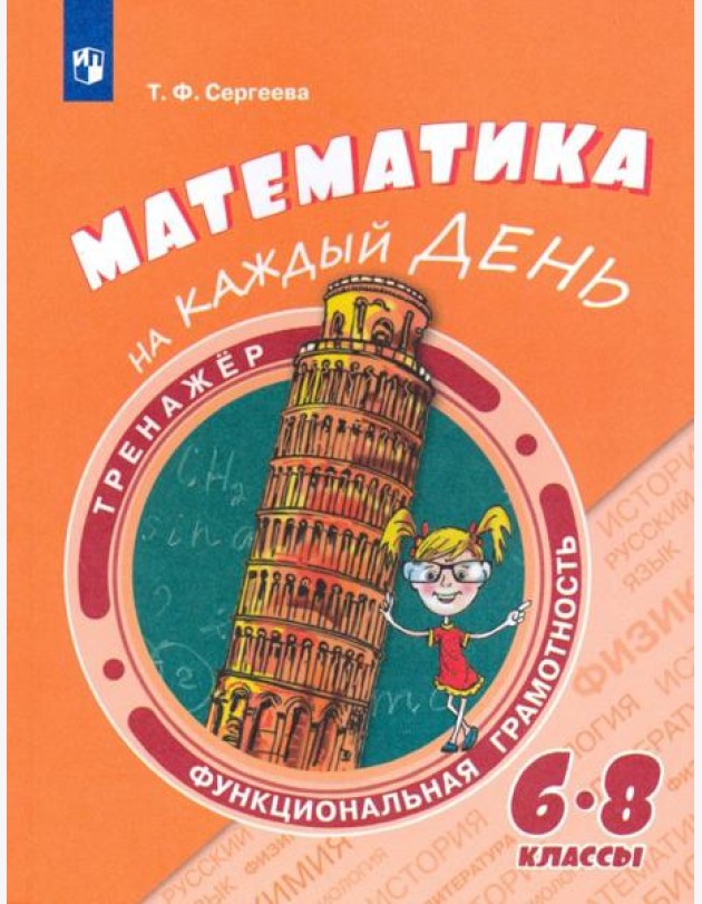 Математика на каждый день. 6-8кл