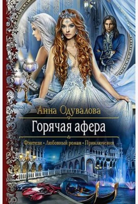 Горячая афера
