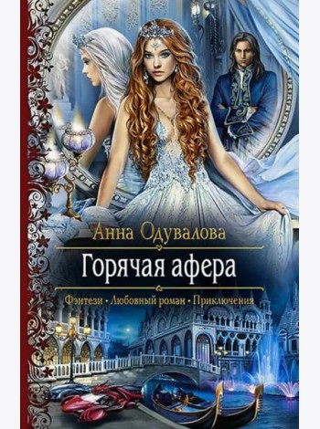 Горячая афера