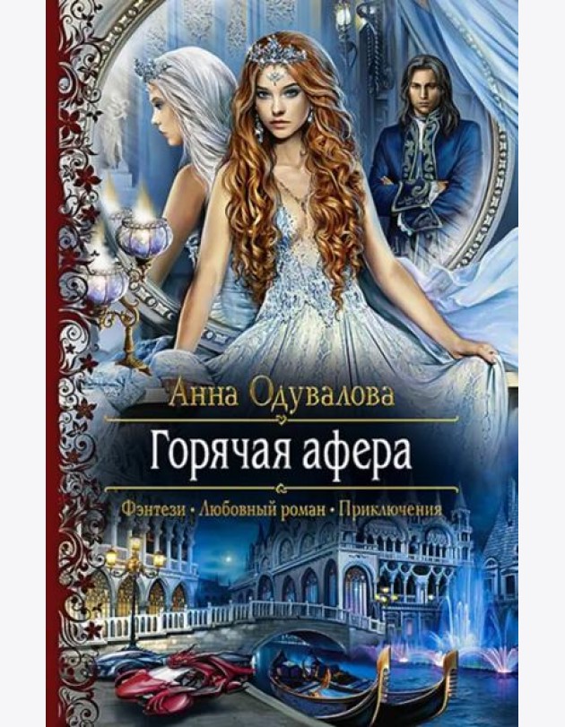 Горячая афера