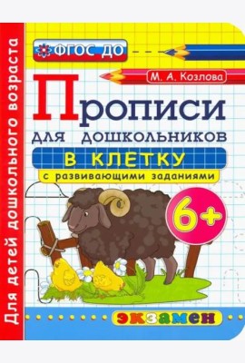 Дошкольник. Прописи. В клетку. 6+