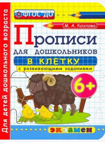 Дошкольник. Прописи. В клетку. 6+