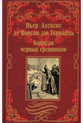 Капитан черных грешников