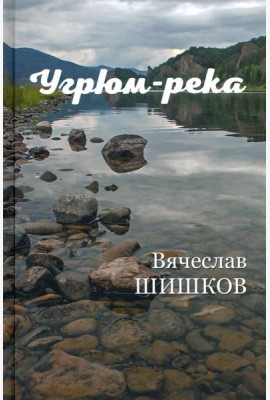 Угрюм-река Кн.2