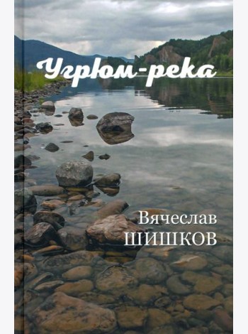 Угрюм-река Кн.2