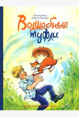 Волшебные туфли