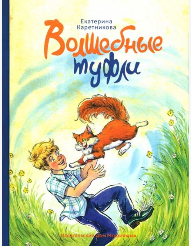 Волшебные туфли