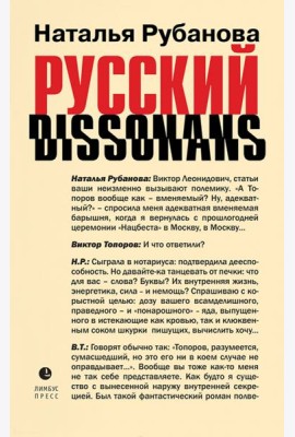 Русский диссонанс. От Топорова и Уэльбека до Робины Куртин. Беседы и прочтения, эссе, статьи