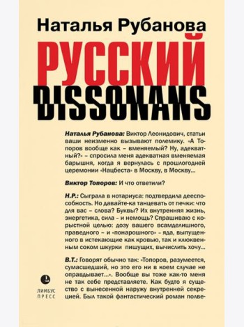 Русский диссонанс. От Топорова и Уэльбека до Робины Куртин. Беседы и прочтения, эссе, статьи
