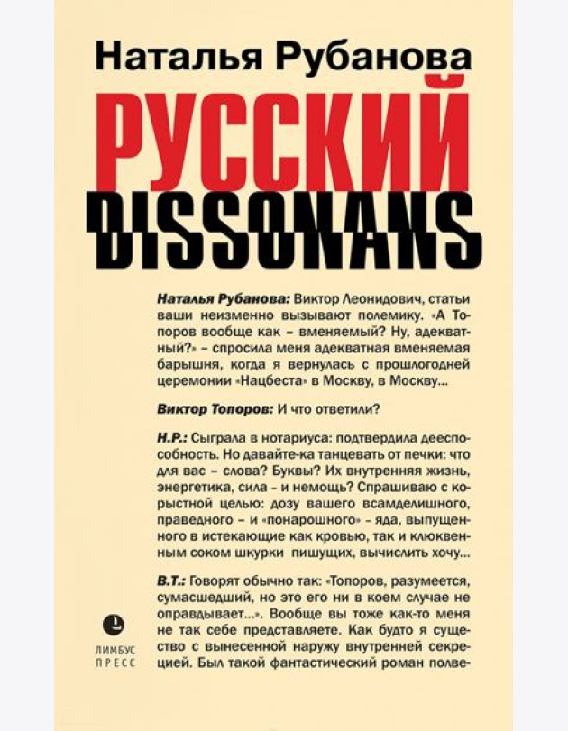 Русский диссонанс. От Топорова и Уэльбека до Робины Куртин. Беседы и прочтения, эссе, статьи