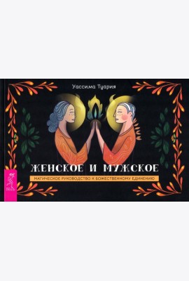 Женское и мужское. Магическое руководство к божественному единению (брошюра) (6005)
