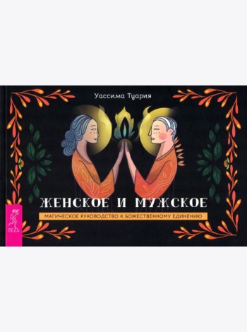 Женское и мужское. Магическое руководство к божественному единению (брошюра) (6005)