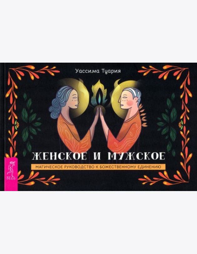 Женское и мужское. Магическое руководство к божественному единению (брошюра) (6005)