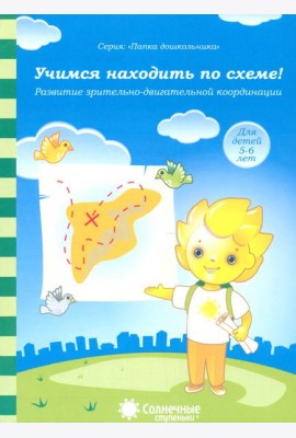 Учимся находить по схеме! Развитие зрительно-двигательной координации. Для детей 5-6 лет