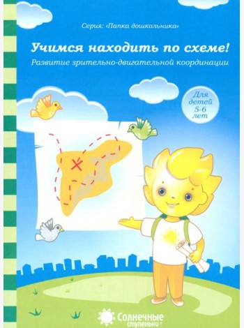 Учимся находить по схеме! Развитие зрительно-двигательной координации. Для детей 5-6 лет
