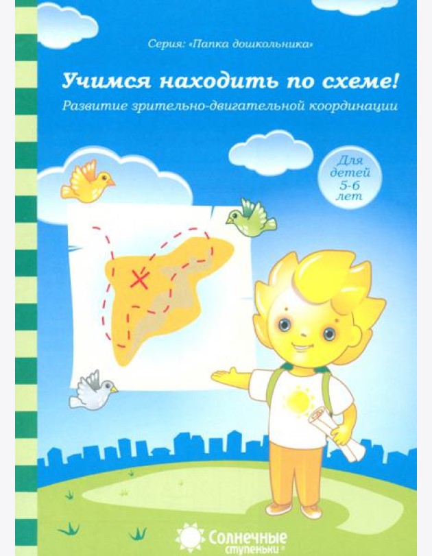 Учимся находить по схеме! Развитие зрительно-двигательной координации. Для детей 5-6 лет