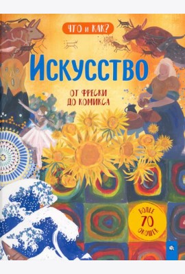 Что и как/Искусство: от фрески до комикса