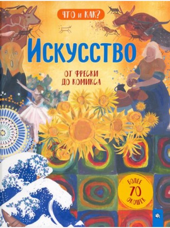 Что и как/Искусство: от фрески до комикса