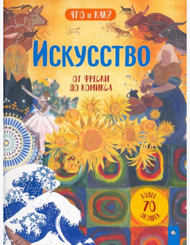 Что и как/Искусство: от фрески до комикса