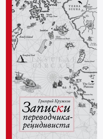 Записки переводчика-рецидивиста