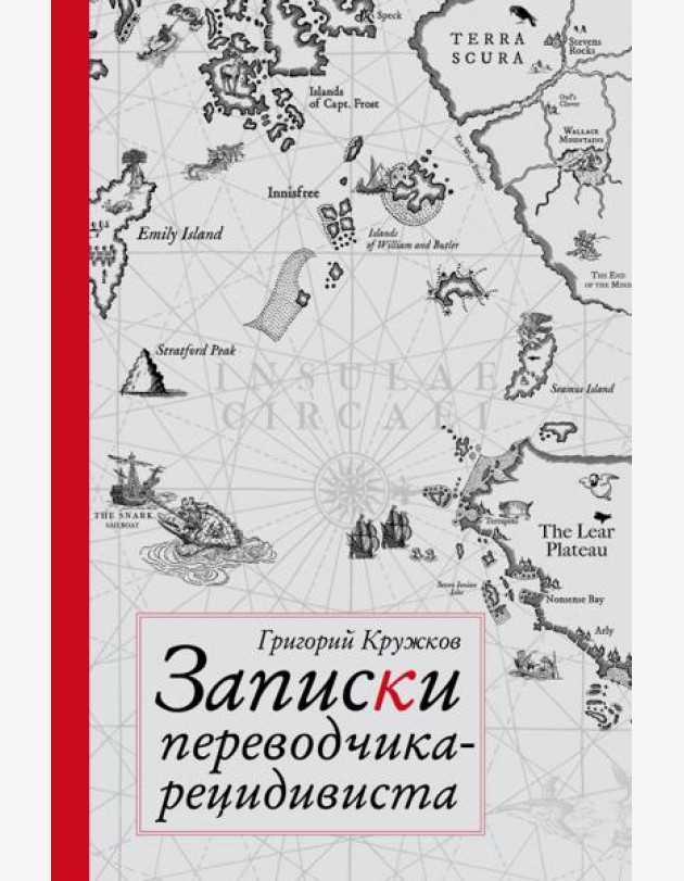 Записки переводчика-рецидивиста