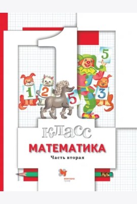 Математика. 1 класс. Учебник. В 2-х частях. Часть 2