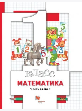 Математика. 1 класс. Учебник. В 2-х частях. Часть 2