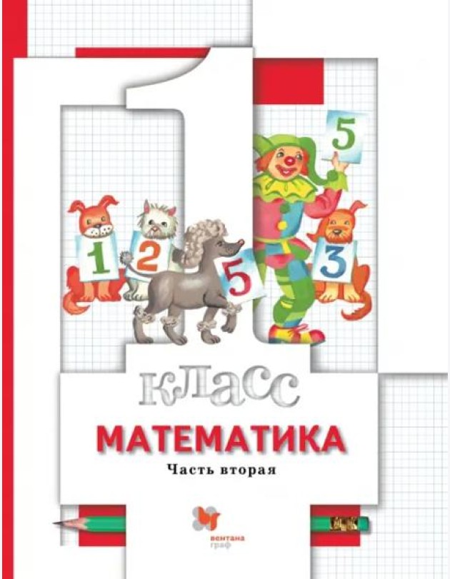 Математика. 1 класс. Учебник. В 2-х частях. Часть 2