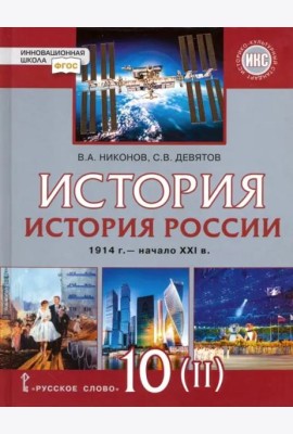 История России. 1914 г. - начало XXI в. 10 класс. Базовый и углублённый уров. Учебник. Часть 2. ФГОС