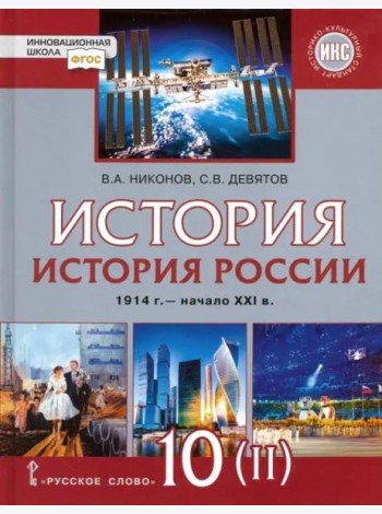История России. 1914 г. - начало XXI в. 10 класс. Базовый и углублённый уров. Учебник. Часть 2. ФГОС