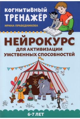 Нейрокурс для активизации умственных способностей. 6-7 лет