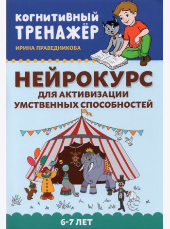 Нейрокурс для активизации умственных способностей. 6-7 лет